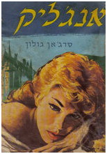 Angelique Book 1 in Hebrew