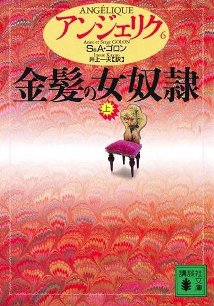 Angelique Japanese Book 6
